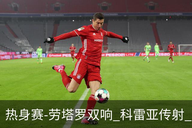 热身赛-劳塔罗双响 科雷亚传射 国际米兰4-1首胜
